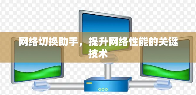 网络切换助手，提升网络性能的关键技术