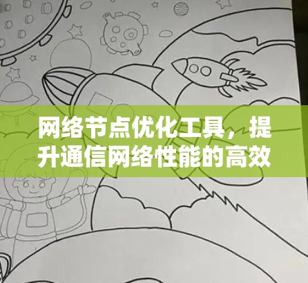 网络节点优化工具,提升通信网络性能的高效解决方案 网络节点优化工具,提升通信网络性能的高效解决方案