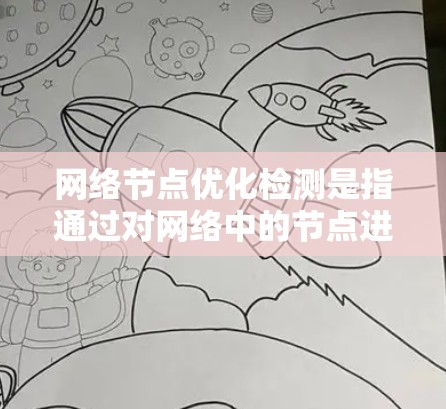 网络节点优化检测是指通过对网络中的节点进行全面评估和分析，识别出可以通过优化配置、调整资源分配或修复问题来提升网络性能的节点或组合。以下是一些关键步骤和方法，帮助你有效进行网络节点优化检测