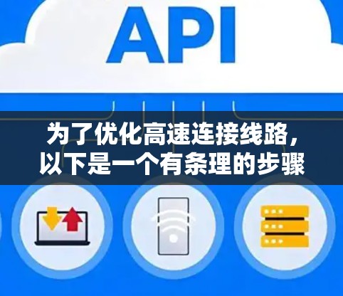 为了优化高速连接线路，以下是一个有条理的步骤指南