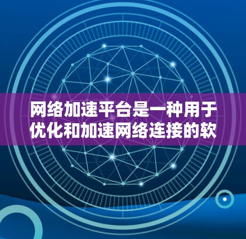 网络加速平台是一种用于优化和加速网络连接的软件或服务,通常通过缓存、数据压缩、多路复用(MPTCP)等技术来提高网络速度和性能。这些平台可以帮助用户或企业在有限的带宽下更高效地使用网络资源