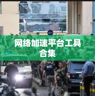 网络加速平台工具合集 网络加速平台工具合集