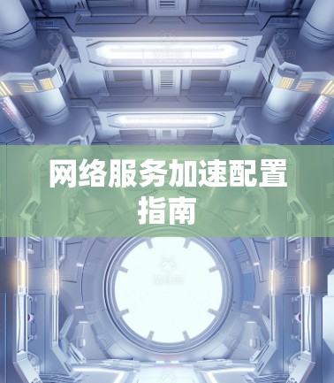 网络服务加速配置指南