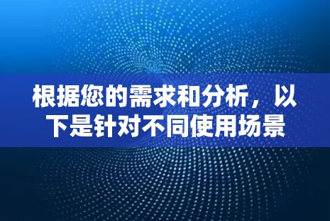 根据您的需求和分析,以下是针对不同使用场景的网络访问平台推荐 根据您的需求和分析,以下是针对不同使用场景的网络访问平台推荐