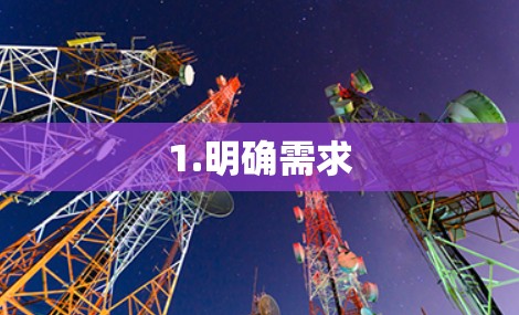 1.明确需求