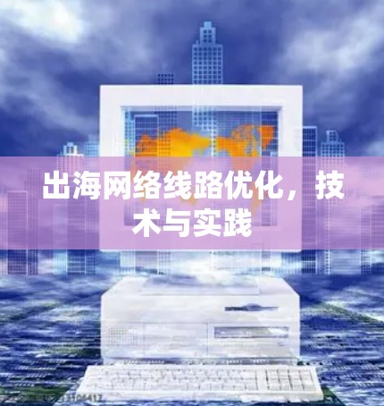 出海网络线路优化，技术与实践