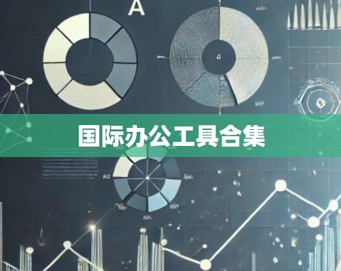 国际办公工具合集 国际办公工具合集
