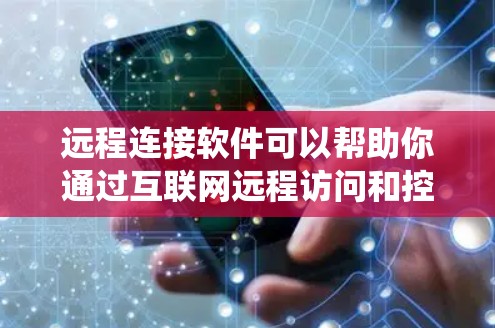 远程连接软件可以帮助你通过互联网远程访问和控制计算机,适用于多种场景,如远程支持、文件传输、系统维护等。以下是一些常用的远程连接软件及其下载链接和简要说明 远程连接软件可以帮助你通过互联网远程访问和控制计算机,适用于多种场景,如远程支持、文件传输、系统维护等。以下是一些常用的远程连接软件及其下载链接和简要说明