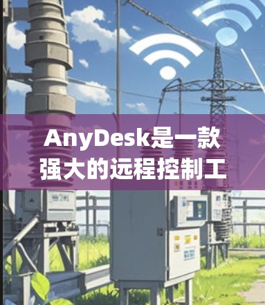 AnyDesk是一款强大的远程控制工具,适用于个人和企业用户。它支持跨平台操作,能够轻松连接到不同操作系统的设备,包括Windows、MacOS和Linux。以下是AnyDesk的主要功能和使用步骤 AnyDesk是一款强大的远程控制工具,适用于个人和企业用户。它支持跨平台操作,能够轻松连接到不同操作系统的设备,包括Windows、MacOS和Linux。以下是AnyDesk的主要功能和使用步骤