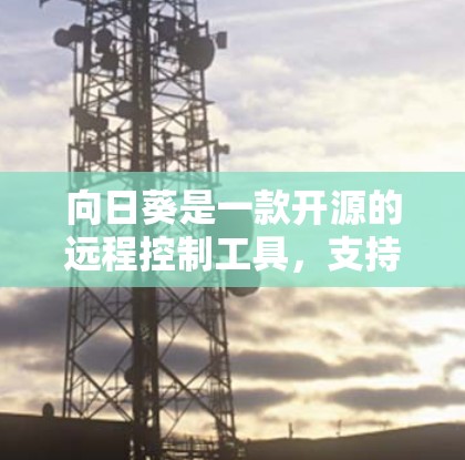 向日葵是一款开源的远程控制工具，支持跨平台远程访问和控制。你可以使用它来连接并控制其他设备，例如手机、平板或其他电脑。以下是使用向日葵进行远程连接的步骤和注意事项