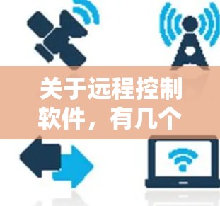 关于远程控制软件,有几个非常受欢迎且常用的工具,以下是一些最新版本的推荐 关于远程控制软件,有几个非常受欢迎且常用的工具,以下是一些最新版本的推荐