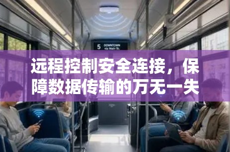 远程控制安全连接,保障数据传输的万无一失 远程控制安全连接,保障数据传输的万无一失