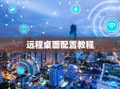 远程桌面配置教程