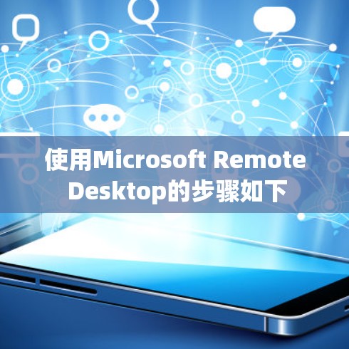 使用Microsoft Remote Desktop的步骤如下