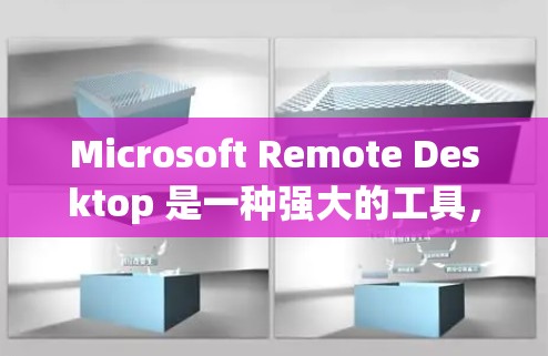 Microsoft Remote Desktop 是一种强大的工具,允许你从本地或移动设备远程控制另一台计算机。以下是详细的步骤指南 Microsoft Remote Desktop 是一种强大的工具,允许你从本地或移动设备远程控制另一台计算机。以下是详细的步骤指南