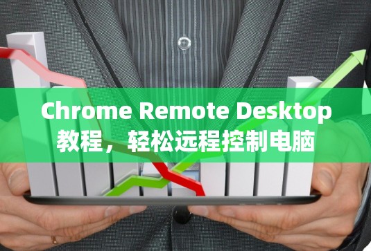 Chrome Remote Desktop教程,轻松远程控制电脑 Chrome Remote Desktop教程,轻松远程控制电脑