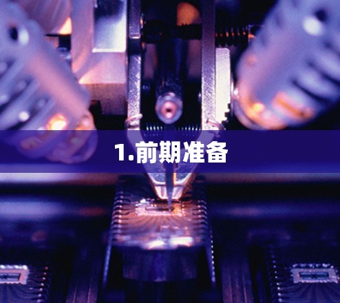 1.前期准备 1.前期准备