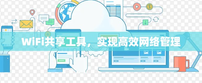 WiFi共享工具,实现高效网络管理 WiFi共享工具,实现高效网络管理