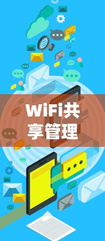 WiFi共享管理软件是用于管理和控制多个设备共享同一WiFi网络的工具。根据需求和技术水平,以下是针对不同使用场景的推荐 WiFi共享管理软件是用于管理和控制多个设备共享同一WiFi网络的工具。根据需求和技术水平,以下是针对不同使用场景的推荐