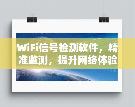 WiFi信号检测软件,精准监测,提升网络体验