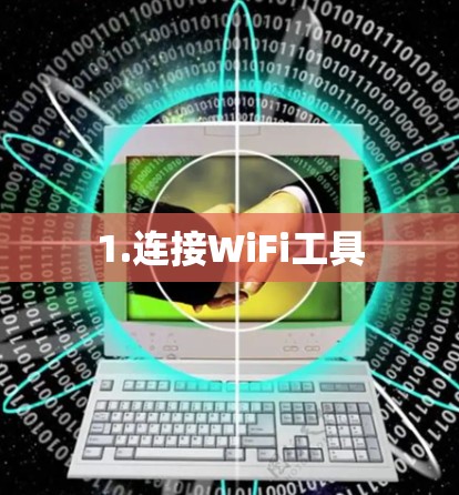 1.连接WiFi工具