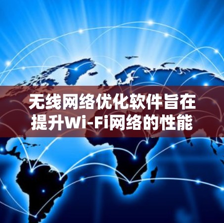 无线<strong>网络优化</strong>软件旨在提升Wi-Fi网络的性能和用户体验,解决实际问题,实现更好的网络管理和优化。以下是对无线<strong>网络优化</strong>软件的详细分析和总结