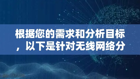 根据您的需求和分析目标,以下是针对无线网络分析的工具推荐 根据您的需求和分析目标,以下是针对无线网络分析的工具推荐