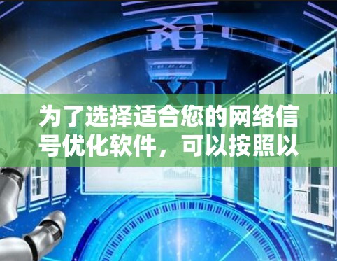 为了选择适合您的网络信号优化软件，可以按照以下步骤进行