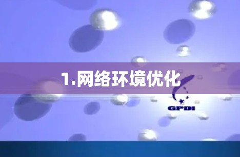 1.网络环境优化