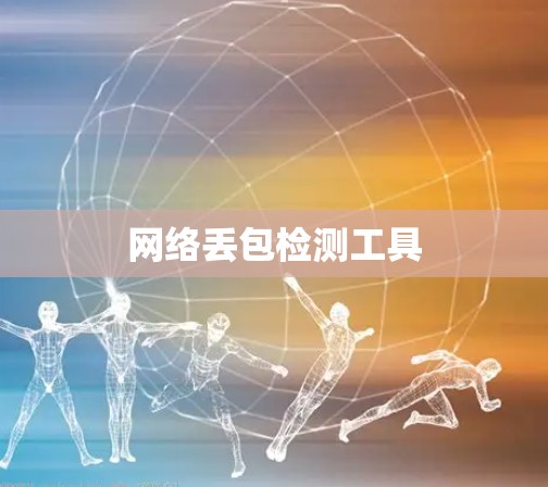网络丢包检测工具