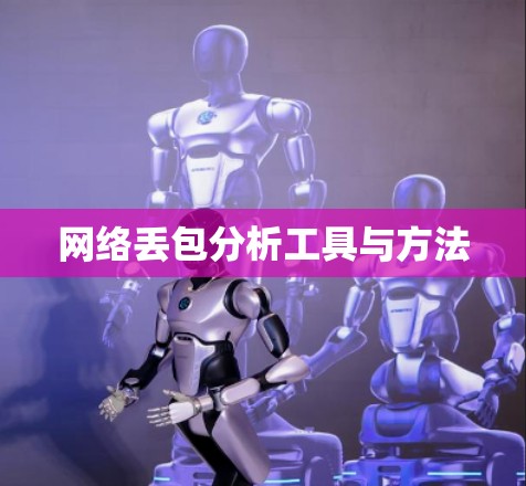 网络丢包分析工具与方法