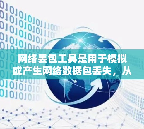 网络丢包工具是用于模拟或产生网络数据包丢失，从而测试网络稳定性的重要工具。以下是关于这些工具的详细总结