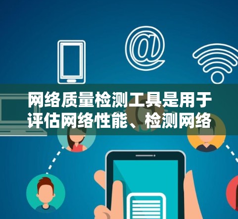 网络质量检测工具是用于评估网络性能、检测网络问题或监控网络流量的重要工具。以下是一些常用的网络质量检测工具,根据不同需求分类 网络质量检测工具是用于评估网络性能、检测网络问题或监控网络流量的重要工具。以下是一些常用的网络质量检测工具,根据不同需求分类