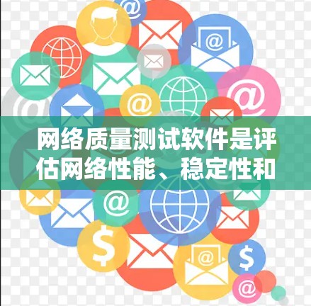 网络质量测试软件是评估网络性能、稳定性和可靠性的重要工具,帮助企业识别潜在问题并提升网络质量。以下是关于网络质量测试软件的详细介绍 网络质量测试软件是评估网络性能、稳定性和可靠性的重要工具,帮助企业识别潜在问题并提升网络质量。以下是关于网络质量测试软件的详细介绍