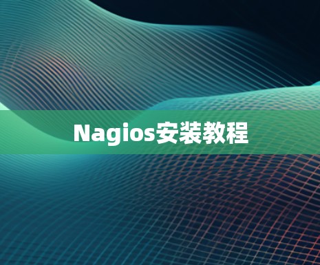 Nagios安装教程 Nagios安装教程