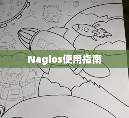 Nagios使用指南 Nagios使用指南