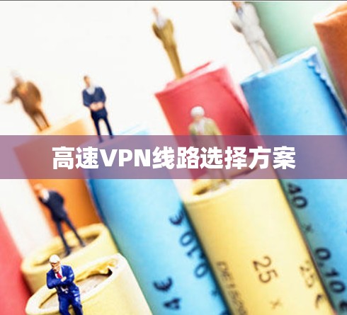 高速VPN线路选择方案