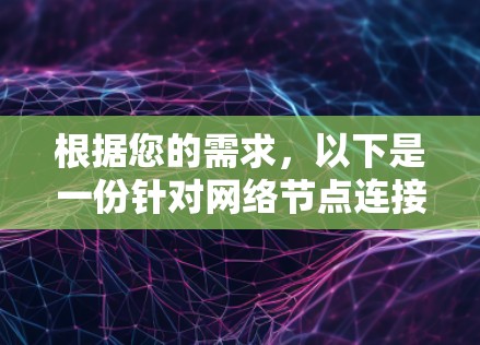 根据您的需求，以下是一份针对网络节点连接工具的逐步指南，帮助您选择和使用合适的工具