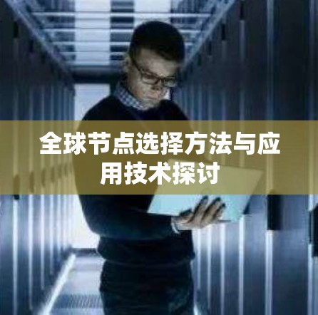 全球节点选择方法与应用技术探讨
