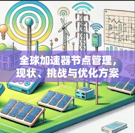 全球加速器节点管理，现状、挑战与优化方案