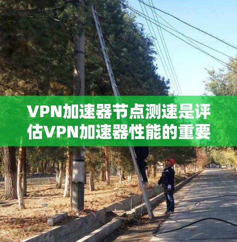 VPN加速器<strong>节点测速</strong>是评估VPN加速器性能的重要步骤,确保节点稳定、连接速度快。以下是测速的方法和注意事项