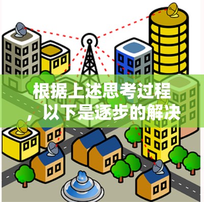 根据上述思考过程,以下是逐步的解决方案 根据上述思考过程,以下是逐步的解决方案