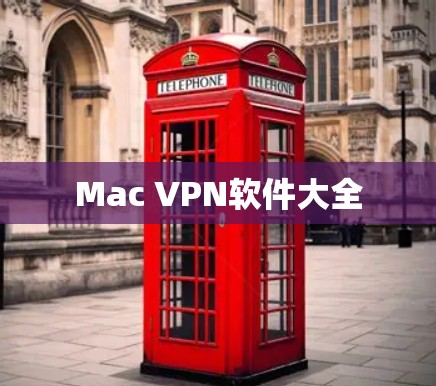 Mac VPN软件大全 Mac VPN软件大全