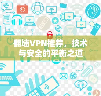 翻墙VPN推荐，技术与安全的平衡之道