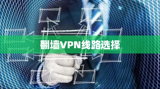 翻墙VPN线路选择
