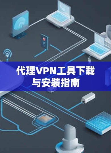 代理VPN工具下载与安装指南