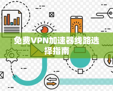 免费VPN加速器线路选择指南