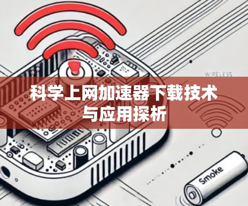 科学上网加速器下载技术与应用探析