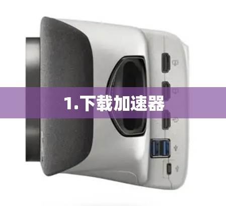 1.下载加速器 1.下载加速器