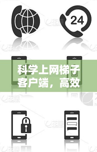 科学上网梯子客户端，高效网络抓取与数据分析工具